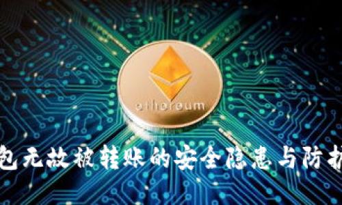 TP钱包无故被转账的安全隐患与防护指南