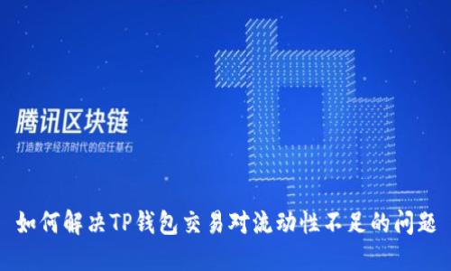 如何解决TP钱包交易对流动性不足的问题