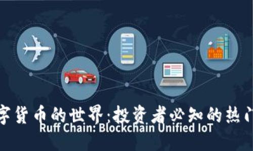 探索虚拟数字货币的世界：投资者必知的热门趋势与技巧