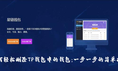 如何轻松删除TP钱包中的钱包：一步一步的简单指南