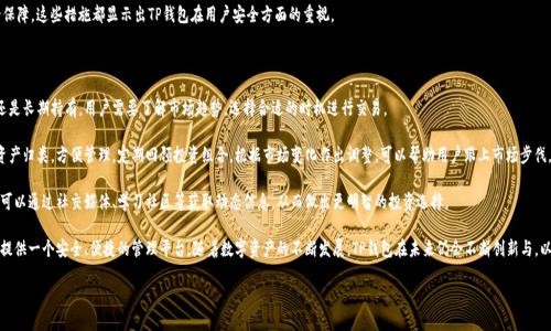 了解TP钱包的来源与发展

TP钱包，或称为Trust Wallet，是一种备受欢迎的数字货币钱包。它的名字可能让很多人到许多不同的东西，但实际上，TP钱包源自于一个充满活力的技术和金融创新的领域。它最初由一个国际团队开发，旨在为全球用户提供安全、便捷的加密货币存储和交易服务。

TP钱包的总部设在新加坡，这是一个以其开放的经济政策和技术友好环境而闻名的国家。新加坡不仅是一个金融中心，还是许多创新技术公司的孵化地。TP钱包在这里的诞生，正好得益于这一切，使它在技术上能迅速发展，并满足用户需求。

那么，TP钱包是哪个国家的呢？可以说，它是一款全球化的产品，虽然它起源于新加坡，但它的用户遍布世界各地，包括美国、欧洲、亚洲等地。在TP钱包的用户中，有很多人对它的使用体验给予了积极的评价，尤其是在移动端交易的便利性和安全性方面。

TP钱包的功能与特点

TP钱包不只是一款简单的数字货币存储工具，它提供了多种强大的功能，帮助用户更好地管理他们的资产。下面，我们来看看TP钱包的一些主要功能和特点。

strong跨链功能：/strongTP钱包支持多种区块链，包括以太坊、比特币、币安等。这意味着用户可以在同一个钱包中存储和管理不同类型的数字资产，而无需使用多个不同的钱包，节省了很多时间和精力。

strong去中心化：/strongTP钱包支持去中心化交易所，用户可以直接在钱包内进行交易，而无需将资产转移到中心化的平台，这样就能最大程度地保护用户的隐私和安全。

strong用户友好的设计：/strongTP钱包在设计上非常注重用户体验，界面简洁直观，功能分区明确，即使是新手也能轻松上手。这一点吸引了大量用户群体，无论是新手还是有经验的交易者，都能找到自己需要的功能。

strong安全性：/strong在数字货币广受欢迎的同时，安全性也成为用户最关心的问题之一。TP钱包采取了多种安全措施，包括私钥本地存储、面部识别和指纹识别等，确保用户的资产安全不被盗用。

TP钱包的使用者群体

TP钱包的用户涉及各行各业，年龄层次也相对广泛。无论是学生、程序员还是企业家，他们都希望通过投资和管理数字资产来实现个人财务的增长。

尤其是在年轻人中，数字货币投资已逐渐成为一种流行的趋势。TP钱包由于其便捷性和高效性，尤其受到年轻用户的青睐。此外，一些有经验的投资者也更愿意使用TP钱包来管理他们的资产，因为它提供的多种功能可以充分满足他们的需求。

TP钱包的优缺点分析

虽然TP钱包功能众多，但也有其优缺点，我们整理了一下，供大家参考。

strong优点：/strong
ul
listrong多币种支持：/strongTP钱包支持多种加密货币，用户可以一站式管理自己的各种数字资产。/li
listrong安全性高：/strong采用了多种加密技术保障用户的资产安全。/li
listrong用户友好：/strong操作简单，设计贴近用户，适合各种水平的使用者。/li
listrong去中心化交易：/strong方便用户直接进行交易，无需依赖中心化交易所，降低了风险。/li
/ul

strong缺点：/strong
ul
listrong网络环境依赖：/strongTP钱包的使用离不开网络环境，在没有网络的情况下，可能无法进行交易和查看资产。/li
listrong用户隐私：/strong虽然去中心化能够部分保护隐私，但仍需用户自身承担部分安全风险，需保持警惕。/li
listrong学习成本：/strong对于完全没有接触过加密货币的用户，仍然需要一定的学习成本。/li
/ul

如何选择适合自己的数字钱包

选择合适的数字钱包对于安全管理资产至关重要。让我们来看一些选择时需要考虑的因素。

strong安全性：/strong无论是选择TP钱包还是其他钱包，安全性始终是首要考虑的因素。确保所选择的数字钱包有良好的安全记录，并且提供多种安全措施。

strong支持的币种：/strong如果你持有多种数字资产，确保你的钱包可以支持这些币种，这样可以避免在不同钱包之间的频繁转换。

strong用户体验：/strong选择一个用户友好的钱包，操作简便，功能清晰，能有效提高用户的使用效率，减少操作失误。

strong社区与支持：/strong选择那些有活跃社区和支持团队的钱包，能提供及时的帮助和更新。

相关问题探讨

在了解TP钱包的同时，可能会引发一些相关的问题，我们接下来就来讨论这两个问题。

问题一：TP钱包如何保障用户的资产安全？

TP钱包在保障用户资产安全方面采取了多种措施，包括基础的加密技术、防护机制以及用户自主的安全设置。使用者在创建钱包时，生成的私钥是本地存储的，这样即使服务器受到攻击，用户的资产仍然是安全的。

此外，TP钱包还提供了多种身份验证方式，如指纹识别和面部识别，增加了安全层级，使潜在的攻击者更难以获取用户的资产。

熬夜投资的用户可以通过开启二次验证功能，确保在进行重要操作时增加额外的安全保障。这些措施都显示出TP钱包在用户安全方面的重视。

问题二：如何更好地使用TP钱包进行投资与交易？

使用TP钱包进行投资和交易，首先需要确定自己的投资策略，比如是否进行短期交易还是长期持有。用户需要了解市场趋势，选择合适的时机进行交易。

为了更好地利用TP钱包，用户还可以根据自身需求定制资产分类，将不同类型的数字资产归类，方便管理。定期回顾投资组合，根据市场变化作出调整，可以帮助用户跟上市场步伐。

此外，保持对市场动态和相关新闻的关注，也是使用TP钱包进行成功投资的关键。用户可以通过社交媒体、学习社区等获取动态信息，从而做出更明智的投资选择。

总的来说，TP钱包不仅仅是一个存储工具，它将技术与用户需求结合在一起，为投资者提供一个安全、便捷的管理平台。随着数字资产的不断发展，TP钱包在未来仍会不断创新与，以迎合市场变化。

TP钱包：安全便捷的数字货币管理工具