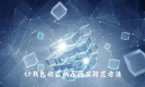 tP钱包被盗的原因及防范方法