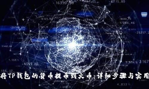 如何将TP钱包的货币提币到火币：详细步骤与实用技巧