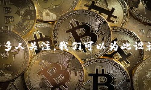 思考一个且的
在当今时代,虚拟数字货币矿厂作为一个新兴的行业,吸引了许多人关注。我们可以为此设计一个,增加吸引力和相关性。以下是一个建议的精确、吸引人的
揭秘虚拟数字货币矿厂的盈利潜力与投资策略