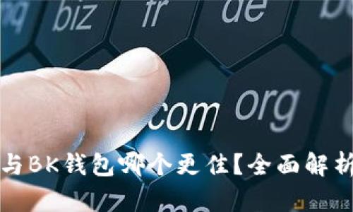 TP钱包与BK钱包哪个更佳？全面解析与对比