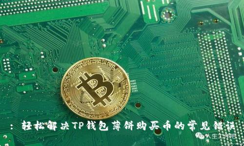 : 轻松解决TP钱包薄饼购买币的常见错误