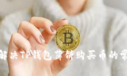 : 轻松解决TP钱包薄饼购买币的常见错误