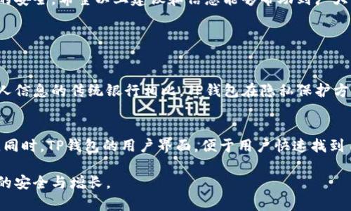 TP钱包的客服情况详解

在我们日常使用的数字钱包中，TP钱包（Trust Wallet）的流行程度不言而喻。作为一种安全、便捷的加密货币存储和交易工具，TP钱包吸引了众多用户。然而，一些用户在使用过程中可能会遇到问题，这时客服的作用就显得尤为重要。那么，TP钱包究竟有没有客服呢？这个问题的答案值得我们深入探讨。

TP钱包的客户支持体系

首先，我们需要了解TP钱包的整体服务框架。TP钱包作为一个去中心化的钱包应用，主要由用户负责其钱包的管理和使用。因此，它并不像一些传统金融机构那样设有专门的客服团队。TP钱包在设计之初就注重用户的自主性和隐私保护，因此，没有专门的客服热线或邮箱来处理用户的咨询和问题。

虽然没有固定的客服团队，但TP钱包在其官方网站和社交媒体上提供了一些帮助资源和指导。这些资源包括常见问题解答（FAQ）、用户手册和教程等。这些内容不仅涉及如何安全使用TP钱包，还包括交易过程中的常见问题解决方案。

如何获取TP钱包的帮助

尽管TP钱包没有直观的客服支持，但用户仍然可以通过一些方法来获取帮助。以下是获取TP钱包支持的几种途径：

ul
    listrong官方网站：/strong访问TP钱包的官方网站，查看帮助中心和常见问题部分。这里通常会收录大量关于操作、设置和安全方面的指导内容。/li
    listrong社交媒体：/strongTP钱包通常在Twitter、Telegram和其他社交平台上有活跃的账号。用户可以通过社交媒体与官方团队进行互动，了解最新动态和问题解决方法。/li
    listrong社区论坛：/strong加入TP钱包相关的社区论坛，您可以与其他用户交流经验和问题。这些论坛往往是获取建议和解决方案的好地方。/li
    listrong教程视频：/strong在YouTube等平台搜索TP钱包的教程视频，可以找到大量用户分享的使用技巧和解决方案。/li
/ul

TP钱包常见问题及解决方案

即使没有专门的客服，很多用户在使用TP钱包的过程中，仍然会遇到一些共性问题。下面列出了一些常见问题及其解决方法，以帮助用户更顺利地使用TP钱包。

h41. 无法导入钱包/h4
用户在导入钱包时可能会遇到各种问题，比如助记词不正确、密码错误等。首先，确保你输入的助记词是准确的，且每个单词之间有空格。若依然无法导入，请检查你的网络连接是否正常，有时网络不稳定也会导致导入失败。

h42. 资产无法显示/h4
这是许多用户在使用TP钱包时常见的问题。通常，TPL钱包默认不显示所有类型的资产，用户需要手动添加。进入“资产”页面，点击右上角的“ ”号，搜索您想要添加的币种，然后按照提示进行添加即可。

h43. 交易状态未更新/h4
用户可能会因为交易状态不更新而感到困惑。TP钱包的交易更新速度与区块链网络的拥堵程度有关，可能会出现延迟。建议您耐心等待，若长时间未更新可以尝试重新启动应用查看状态。

如何提高使用TP钱包的安全性

作为一个数字钱包，安全性永远是用户的首要关注点。以下是一些提高使用TP钱包安全性的建议：

ul
    listrong备份恢复助记词：/strong在刚创建钱包时，TP钱包会生成一组助记词。务必将其妥善保存，切勿与他人分享，这样可以在钱包丢失或软件故障时恢复资金。/li
    listrong使用强密码：/strong在设置钱包密码时，使用复杂且难以猜测的密码。避免使用个人信息，比如生日或电话号码。/li
    listrong定期更新应用：/strong确保您使用的是TP钱包的最新版，更新通常包含安全补丁和新功能。/li
    listrong关注钓鱼攻击：/strong谨防通过邮件或社交软件进行的钓鱼攻击。不要轻易点击未知链接或提供个人信息。/li
/ul

用户对TP钱包的评价

尽管TP钱包没有专门的客服团队，但从用户反馈来看，TP钱包的用户体验整体较好。许多用户赞赏TP钱包的界面友好，操作便捷，特别适合新手使用。同时，其强大的安全性和对多种加密货币的支持也让用户感到安心。

然而，缺乏客服也让一些用户感到不便，特别是在遇到问题时。如果TP钱包能够考虑增设一些客服功能或提供更为直观的帮助资源，可能会进一步提升用户满意度。

结论

总结来看，TP钱包没有传统意义上的客服支持。但用户仍然可以通过多种渠道获取帮助，同时也要保持警惕，确保个人信息和资产的安全。希望以上建议和信息能够帮助到广大TP钱包的用户，让大家在加密货币的世界中畅通无阻。

相关问题

h41. TP钱包和其他钱包的区别是什么？/h4
TP钱包和传统金融钱包有很大的不同。首先，它是一个去中心化的数字钱包，用户的资产完全由自己掌控。与需要用户提供大量个人信息的传统银行相比，TP钱包在隐私保护方面做得更好。此外，TP钱包支持多种类型的加密货币，可以满足不同用户的需求。许多用户选择TP钱包是因为它的开放性和灵活性。

h42. 我可以在TP钱包中存储哪些加密货币？/h4
TP钱包支持多种加密货币，包括但不限于比特币、以太坊、狗狗币和许多山寨币。这使得用户可以一个钱包同时管理多种数字资产。同时，TP钱包的用户界面，便于用户快速找到自己想要操作的货币。这种灵活性使得TP钱包成为众多加密货币爱好者的首选。

总之，TP钱包虽然没有传统客服，但依然提供了丰富的网络支持和用户资源，我们在使用过程中也要充分利用这些资源，保持资产的安全与增长。