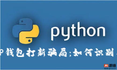 揭秘TP钱包打新骗局：如何识别与防范