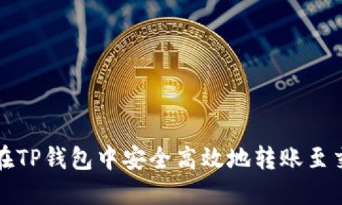 如何在TP钱包中安全高效地转账至交易所