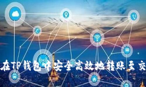 如何在TP钱包中安全高效地转账至交易所