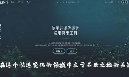 tiaotie如何在TP钱包上顺利进行加密货币交易/tiaotie
TP钱包, 加密货币, 交易步骤, 数字货币/guanjianci

导言
当今数字货币的浪潮席卷而来，越来越多人开始关注和参与这一新兴领域。在各种加密货币交易平台中，TP钱包凭借其安全性和用户友好界面成为了众多用户的首选。但是，许多新手用户在使用TP钱包进行交易时，往往会感到无从下手，不知该如何进行。本文将详细介绍如何在TP钱包上进行交易，从创建钱包、存入资产到执行交易，逐一解析，帮助你轻松上手。

第一步：下载并安装TP钱包
首先，您需要在您的设备上下载并安装TP钱包。无论您使用的是安卓还是iOS设备，都可以在相应的应用商店找到TP钱包。
在下载之前，确保您是在官方渠道进行下载，这样可以减少下载到恶意软件的风险。一旦下载完成，打开应用程序，您将看到一个的界面，引导您创建新钱包或导入现有钱包。

第二步：创建新钱包
如果您是第一次使用，选择“创建新钱包”选项。在创建过程中，您将被要求设置一个安全的密码。记住，这个密码是保护您资产的重要关卡，请尽量选择一个复杂且容易记住的密码。
接下来，TP钱包会生成一组助记词，通常是12到24个单词。请务必将这些助记词妥善保管，最好是记录在纸上并存放在安全的地方。这些助记词是恢复您钱包的唯一方式，丢失后将无法找回。

第三步：存入资产
钱包创建完成后，您需要将资金存入TP钱包。打开您的TP钱包，选择“资产”页面，您会看到不同的加密货币列表。选择您想要存入的币种，比如以太坊（ETH）或比特币（BTC）。
点击选定币种后，您会看到一个“接收”选项，点击后系统会生成一个地址。您可以复制这个地址，然后前往您其他钱包或交易所进行转账。在转账完成后，您可以在TP钱包查看到账情况。

第四步：进行交易
资金到账后，您可以在TP钱包中自由进行交易。首先选择“交易”选项，您会看到相关的交易对。例如，如果您希望将一部分ETH交易为USDT，选择相应的交易对。
输入您希望交易的数量，TP钱包会自动计算出您将收到的USDT金额。确认无误后，点击“确认交易”。此时，您可能需要输入您的密码以完成交易。

第五步：查看交易记录
交易完成后，您可以前往“交易记录”查看您的交易历史。这对于了解您的交易行为、监控市场变化非常重要。TP钱包还提供实时市场价格和趋势图，帮助您做出更精准的交易决策。

第六步：安全提示
在使用TP钱包的过程中，安全性是非常重要的一环。确保您经常备份助记词，并避免将其透露给任何人。此外，尽量在官方应用上进行操作，避免使用公共Wi-Fi进行交易，以降低被黑客攻击的风险。

结论
通过以上步骤，您应该能够在TP钱包上顺利进行加密货币交易了。这种操作不仅能帮助您熟悉数字货币交易的基本流程，还能提升您的投资信心。随着对市场的不断了解和发展，您将逐渐掌握更多交易技巧和策略，用于应对市场的波动。

相关问题
1. 在TP钱包上交易时，如何选择币种？
选择币种时，您可以考虑以下几个因素：
ul
    li市场流动性：选择那些交易量较大、流动性好的币种，这样在您进行交易时更容易成交。/li
    li自身需求：思考自己对货币的需求，比如您是为了短线投资，还是长期持有，选择相应币种。/li
    li项目背景：了解该币种背后的项目及团队，确保其信誉和前景。/li
/ul
在做出选择时，不妨查看一些专业分析师对币种的评价，以及身边朋友的建议，形成自己的判断。

2. 如何提高在TP钱包上的交易成功率？
提升交易成功率的方法有很多，以下是一些实用的小技巧：
ul
    li设置合理的价格：在买卖时设置一个合理的价格，比市场价略高或者略低，能够提高成交的机会。/li
    li时刻关注市场动态：定期查看币市行情，用数据来指导自己的交易决策，避免情绪化投资。/li
    li学习基本分析与技术分析：了解一些基本的分析技巧，可以帮助你做出更为理性的判断。/li
/ul
通过不断学习，不仅能提升交易技巧，还能增强自己在复杂市场中的信心，进而提高成功率。

总之，通过本篇文章希望能帮助你理解并掌握如何在TP钱包上进行顺利交易的方法与技巧。无论你是加密货币的初学者还是已有经验的用户，持续学习都是在这个快速变化的领域中立于不败之地的关键。
