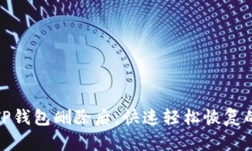建议：
安卓手机TP钱包删除后，快速轻松恢复的方法揭秘