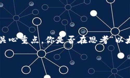 以太坊钱包邀请码在哪里找

转向数字货币世界，许多人都在寻找创建以太坊钱包的最佳方式。除了技术的复杂性，钱包的邀请码也成为了许多用户的关心重点。你是否在思考“以太坊钱包邀请码在哪里找？”让我们一起深入探索这个话题，从如何获得邀请码到各种钱包推荐，以及使用它们时的小技巧。

寻找以太坊钱包邀请码的最佳途径