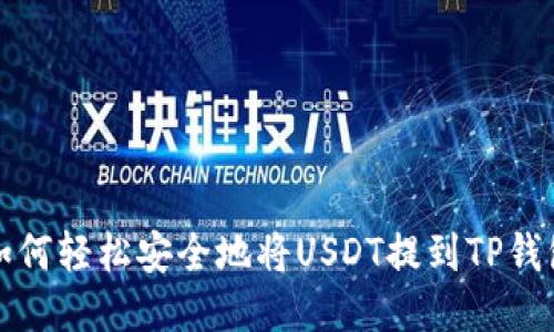 如何轻松安全地将USDT提到TP钱包