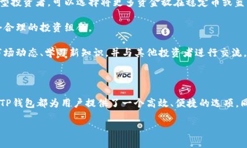 认识TP钱包：为什么里面包含其他钱包？

在区块链技术飞速发展的今天，数字货币钱包也逐渐变得多样化。TP钱包，作为一款备受推崇的多链数字货币钱包，吸引了大量用户的关注。然而，许多人在使用TP钱包时不免会有疑问：“为什么我的TP钱包里还包含其他钱包？”这不仅是个有趣的问题，也是深入了解数字货币管理的一部分。

TP钱包的核心功能就是为用户提供一个安全、便捷的地方来存储和管理他们的加密货币。在这个漫长的探索过程中，TP钱包逐渐加入了更多的功能，以提升用户体验并满足不断变化的市场需求。因此，在TP钱包中集成其他钱包的机制，实际上是为了实现更丰富的功能和更广泛的资产管理能力。

数字资产管理的多样化

我们生活在一个多元化的经济体系中，数字资产也不例外。用户在进行投资时，往往会选择多种方式来分散风险。TP钱包的设计初衷就是为了在一个地方集成多种不同类型的数字货币，以便用户可以方便地管理自己的资产。

而传统的钱包通常只能支持一种或几种特定的货币，而TP钱包的内置功能允许用户同时管理多种数字资产，包括但不限于比特币、以太坊、波场等。这种多样化的资产管理，可以帮助用户在一个安全的平台上进行各种操作，比如交易、转账等。

用户体验

TP钱包让用户能够将多种钱包整合在一起，这不仅是为了方便管理，还能提升用户体验。想象一下，如果用户需要在多个平台间频繁切换，将会是一件多么麻烦的事情！在TP钱包内，用户只需集中在一个应用中，就可以享受多种功能，包括查看账户余额、进行资产转移、交易历史记录等，这无疑极大地方便了用户的使用。

这就像是在一家商场里购物，用户可以在一个地方找到所有需要的商品，而不需要到不同的商店去寻找。TP钱包提供的这种一站式服务，大大减少了用户操作过程中的时间和精力耗费。

安全性与兼容性

在数字货币的世界中，安全性始终是用户最为关注的问题。TP钱包内置多个钱包，不仅可以存储不同的数字资产，还具备高水平的安全防护措施。通过多重加密和私钥管理，TP钱包能够有效保障用户资产的安全。

此外，TP钱包还支持与多种区块链协议的兼容，使得用户能够更自由地选择他们想要管理的资产和使用的服务。这种兼容性为用户提供了更多的选择空间，使得他们可以在不同的金融产品间灵活配置自己的资产。

如何使用TP钱包进行资产管理？

如果你是TP钱包的新用户，可能会对如何有效管理钱包内的资产感到困惑。其实，使用TP钱包并不是一件复杂的事情。你只需下载应用、创建账户、设置好安全措施，然后就能开始使用了。

ol
listrong下载与安装TP钱包：/strong可以在各大应用商店里找到TP钱包，自行下载安装。/li
listrong创建账户：/strong注册账户时，注意妥善保存你的助记词和私钥，以保障你的资产安全。/li
listrong添加其他钱包：/strong在TP钱包的设置中，你可以很容易地添加其他数字货币钱包，随后就可以在同一平台上管理多个资产了。/li
listrong随时监控资产：/strong通过TP钱包提供的实时数据，用户可以随时了解自己资产的情况，进行必要的调整。/li
/ol

探讨其他相关问题

在讨论了TP钱包为何能集成多种钱包的功能后，接下来的问题是：“TP钱包与其他数字钱包相比，有哪些独特的优势？”还有，“如何评估自己的资产分配策略？”

TP钱包与其他数字钱包的优势

众多的数字钱包中，TP钱包凭借其独特的优势吸引了众多用户。首先，TP钱包的多链支持是其核心竞争力之一。对于投资者而言，能够在同一地方管理不同区块链上的资产，无疑是一个巨大的便利。

此外，TP钱包的用户界面友好，相较于其他一些钱包，TP钱包提供了更直观的操作体验。不管是新手还是有经验的投资者，都能轻松上手，快速找到所需功能。

同时，TP钱包对于安全性的重视程度也让用户感到安心。通过多层加密机制，用户的数字资产得到有效保护，避免了不必要的损失。

如何评估自己的资产分配策略

在数字货币领域，资产分配策略的制定是非常重要的。合理的资产分配可以帮助投资者在波动的市场中规避风险，提高盈利的机会。

首先，建议用户根据自己的风险承受能力来决定资产配置比例。如果你是一个风险偏好较高的投资者，可以将更多资金投入高波动性资产。相反，如果你是保守型投资者，可以选择将更多资金放在稳定币或蓝筹币上。

其次，用户应定期回顾和调整自己的资产配置。例如，当某种资产表现良好时，可能需要考虑获得部分收益，同时对其他资产进行相应的增持或减持，以维持一个合理的投资组合。

最后，持续学习和也是至关重要的。区块链技术以及数字货币市场的发展是非常迅速的，若用户只停留在过去的认知，很可能会错失良机。因此，建议用户关注市场动态、学习新知识，并与其他投资者进行交流。

总结

通过以上分析，我们了解了TP钱包中为何会包含其他钱包，以及TP钱包在数字货币管理中的独特优势。无论是从安全性、用户体验还是资产管理的多样性来看，TP钱包都为用户提供了一个高效、便捷的选项。同时，精明的投资者还需不断学习、调整策略，以适应快速变化的市场环境。如果你还没有体验TP钱包，不妨尝试一下，或许会给你的数字货币旅程带来新的启发！

关键词：TP钱包, 数字资产, 钱包管理, 区块链技术/guanjianci