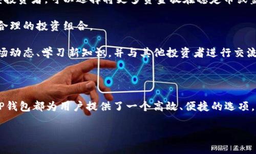 认识TP钱包：为什么里面包含其他钱包？

在区块链技术飞速发展的今天，数字货币钱包也逐渐变得多样化。TP钱包，作为一款备受推崇的多链数字货币钱包，吸引了大量用户的关注。然而，许多人在使用TP钱包时不免会有疑问：“为什么我的TP钱包里还包含其他钱包？”这不仅是个有趣的问题，也是深入了解数字货币管理的一部分。

TP钱包的核心功能就是为用户提供一个安全、便捷的地方来存储和管理他们的加密货币。在这个漫长的探索过程中，TP钱包逐渐加入了更多的功能，以提升用户体验并满足不断变化的市场需求。因此，在TP钱包中集成其他钱包的机制，实际上是为了实现更丰富的功能和更广泛的资产管理能力。

数字资产管理的多样化

我们生活在一个多元化的经济体系中，数字资产也不例外。用户在进行投资时，往往会选择多种方式来分散风险。TP钱包的设计初衷就是为了在一个地方集成多种不同类型的数字货币，以便用户可以方便地管理自己的资产。

而传统的钱包通常只能支持一种或几种特定的货币，而TP钱包的内置功能允许用户同时管理多种数字资产，包括但不限于比特币、以太坊、波场等。这种多样化的资产管理，可以帮助用户在一个安全的平台上进行各种操作，比如交易、转账等。

用户体验

TP钱包让用户能够将多种钱包整合在一起，这不仅是为了方便管理，还能提升用户体验。想象一下，如果用户需要在多个平台间频繁切换，将会是一件多么麻烦的事情！在TP钱包内，用户只需集中在一个应用中，就可以享受多种功能，包括查看账户余额、进行资产转移、交易历史记录等，这无疑极大地方便了用户的使用。

这就像是在一家商场里购物，用户可以在一个地方找到所有需要的商品，而不需要到不同的商店去寻找。TP钱包提供的这种一站式服务，大大减少了用户操作过程中的时间和精力耗费。

安全性与兼容性

在数字货币的世界中，安全性始终是用户最为关注的问题。TP钱包内置多个钱包，不仅可以存储不同的数字资产，还具备高水平的安全防护措施。通过多重加密和私钥管理，TP钱包能够有效保障用户资产的安全。

此外，TP钱包还支持与多种区块链协议的兼容，使得用户能够更自由地选择他们想要管理的资产和使用的服务。这种兼容性为用户提供了更多的选择空间，使得他们可以在不同的金融产品间灵活配置自己的资产。

如何使用TP钱包进行资产管理？

如果你是TP钱包的新用户，可能会对如何有效管理钱包内的资产感到困惑。其实，使用TP钱包并不是一件复杂的事情。你只需下载应用、创建账户、设置好安全措施，然后就能开始使用了。

ol
listrong下载与安装TP钱包：/strong可以在各大应用商店里找到TP钱包，自行下载安装。/li
listrong创建账户：/strong注册账户时，注意妥善保存你的助记词和私钥，以保障你的资产安全。/li
listrong添加其他钱包：/strong在TP钱包的设置中，你可以很容易地添加其他数字货币钱包，随后就可以在同一平台上管理多个资产了。/li
listrong随时监控资产：/strong通过TP钱包提供的实时数据，用户可以随时了解自己资产的情况，进行必要的调整。/li
/ol

探讨其他相关问题

在讨论了TP钱包为何能集成多种钱包的功能后，接下来的问题是：“TP钱包与其他数字钱包相比，有哪些独特的优势？”还有，“如何评估自己的资产分配策略？”

TP钱包与其他数字钱包的优势

众多的数字钱包中，TP钱包凭借其独特的优势吸引了众多用户。首先，TP钱包的多链支持是其核心竞争力之一。对于投资者而言，能够在同一地方管理不同区块链上的资产，无疑是一个巨大的便利。

此外，TP钱包的用户界面友好，相较于其他一些钱包，TP钱包提供了更直观的操作体验。不管是新手还是有经验的投资者，都能轻松上手，快速找到所需功能。

同时，TP钱包对于安全性的重视程度也让用户感到安心。通过多层加密机制，用户的数字资产得到有效保护，避免了不必要的损失。

如何评估自己的资产分配策略

在数字货币领域，资产分配策略的制定是非常重要的。合理的资产分配可以帮助投资者在波动的市场中规避风险，提高盈利的机会。

首先，建议用户根据自己的风险承受能力来决定资产配置比例。如果你是一个风险偏好较高的投资者，可以将更多资金投入高波动性资产。相反，如果你是保守型投资者，可以选择将更多资金放在稳定币或蓝筹币上。

其次，用户应定期回顾和调整自己的资产配置。例如，当某种资产表现良好时，可能需要考虑获得部分收益，同时对其他资产进行相应的增持或减持，以维持一个合理的投资组合。

最后，持续学习和也是至关重要的。区块链技术以及数字货币市场的发展是非常迅速的，若用户只停留在过去的认知，很可能会错失良机。因此，建议用户关注市场动态、学习新知识，并与其他投资者进行交流。

总结

通过以上分析，我们了解了TP钱包中为何会包含其他钱包，以及TP钱包在数字货币管理中的独特优势。无论是从安全性、用户体验还是资产管理的多样性来看，TP钱包都为用户提供了一个高效、便捷的选项。同时，精明的投资者还需不断学习、调整策略，以适应快速变化的市场环境。如果你还没有体验TP钱包，不妨尝试一下，或许会给你的数字货币旅程带来新的启发！

关键词：TP钱包, 数字资产, 钱包管理, 区块链技术/guanjianci
