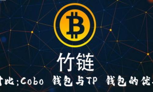   
深入对比：Cobo 钱包与TP 钱包的优劣分析