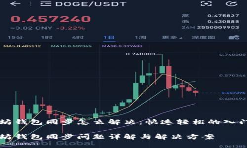 以太坊钱包同步怎么解决：快速轻松的入门指南

以太坊钱包同步问题详解与解决方案