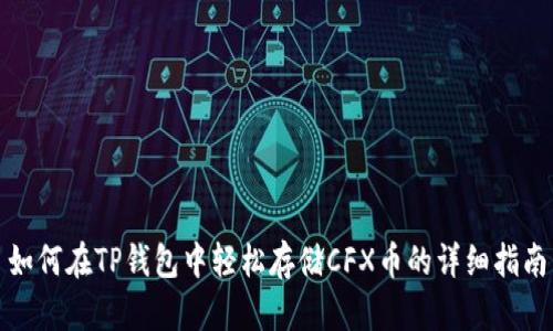如何在TP钱包中轻松存储CFX币的详细指南