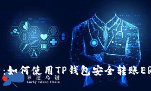  全面解析：如何使用TP钱包安全转账ERC20代币？
