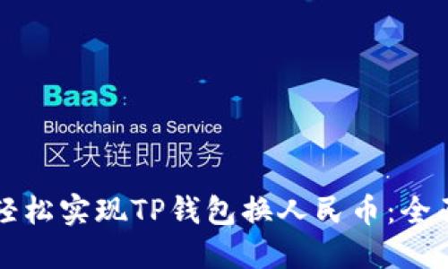 如何轻松实现TP钱包换人民币：全面指南