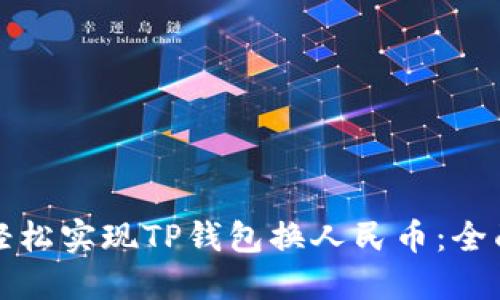 如何轻松实现TP钱包换人民币：全面指南