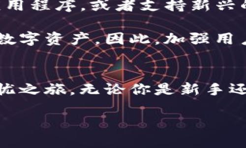 以太坊钱包是什么

以太坊钱包是一个用于存储、管理和交易以太坊及其相关代币的数字工具。它可以让用户送出或接收以太坊，同时也为用户提供了一个安全的环境来管理其数字资产。尽管以太坊钱包的核心功能相对简单，但它背后却涵盖了复杂的技术原理和丰富的功能。

以太坊钱包的分类
以太坊钱包主要分为三种类型：热钱包、冷钱包和硬件钱包。每种类型都有其独特的特点和适用场景。

热钱包：热钱包是在线钱包，可以通过互联网随时访问。它们通常很方便，适合频繁交易的用户。例如，手机应用程序和浏览器扩展都属于这一类。由于它们始终连接到互联网，安全性相对较低，容易受到黑客攻击。

冷钱包：冷钱包是离线存储的以太坊钱包，不与互联网直接连接。虽然使用上不如热钱包方便，但它的安全性更高，适合长期存储大额以太坊。纸钱包和某些软件钱包都可以称为冷钱包。

硬件钱包：硬件钱包是一种专用设备，用于安全存储加密货币的私钥。它结合了热钱包和冷钱包的优点，使得用户可以享受高安全性，同时也保留了一定的便捷性。产品如Ledger和Trezor等都是知名的硬件钱包品牌。

以太坊钱包的工作原理
以太坊钱包的工作原理基于公钥和私钥的加密技术。每个以太坊钱包都包含一对密钥：公钥和私钥。公钥类似于一个账号地址，其他人可以通过这个地址向你发送以太坊；而私钥则是你对这些以太坊的控制权的证明。只有掌握私钥，才能管理和转移你的以太坊。

当你发起交易时，钱包会用你的私钥对交易进行签名，确保交易的安全性。这也意味着，你绝不能将私钥泄露给他人或存放在不安全的地方。因为如果有人获得了你的私钥，他们就能控制你的资产。

如何选择合适的以太坊钱包
选择一个合适的以太坊钱包对于保护你的资产至关重要。以下几个因素可以帮助你做出决策：

安全性：首先，要考虑钱包的安全性。冷钱包和硬件钱包通常更安全，适合长期持有。热钱包则适合需要频繁交易的人，但选择时要考虑提供的安全措施，比如双重身份验证。

方便性：如果你频繁进行交易，选择一个用户友好并且易于访问的钱包将更为重要。在手机上使用的热钱包通常非常方便，而硬件钱包则可能需要额外的步骤进行操作。

兼容性：确保你的钱包能够支持以太坊和你想要管理的所有代币。一些钱包可能只支持以太坊，而其他钱包则可能支持多种类型的代币。

声誉：选择知名度高、评价良好的钱包品牌，可以增加你使用钱包时的安心感。在社区和网上查找用户的反馈和建议，能帮助你找到一个值得信赖的钱包。

如何创建一个以太坊钱包
创建以太坊钱包的过程通常比较简单，具体如下：

1. 选择钱包类型：根据你的需求选择热钱包、冷钱包或硬件钱包。
2. 下载或购买钱包：如果是热钱包，下载相应的应用程序或浏览器扩展；如果是冷钱包，购买一个可靠的品牌。
3. 生成钱包：按照钱包提供的步骤，生成你的钱包。在这个过程中，你将被要求备份你的私钥或助记词。务必妥善保管这些信息，因为失去它们相当于失去你的资产。
4. 存入以太坊：使用你的钱包地址，你可以从交易所或者其他地方转入以太坊。

以太坊钱包的使用技巧
为了确保你的资产安全，并有效管理你的以太坊，以下是一些使用技巧：

1. 备份资料：无论使用什么类型的钱包，确保备份你的私钥和助记词。定期更新备份，并妥善保管，不要将其存放在网络上。
2. 使用二次验证：很多热钱包提供双重身份验证功能，可以增加账户安全性。在进行敏感操作时，启用此功能。
3. 定期检查交易记录：定期审查你的交易记录，确保没有可疑的活动。如果发现异常，尽早采取措施。

以太坊钱包的未来发展
随着区块链技术的发展，以太坊钱包也在不断演进。未来的钱包可能会整合更多功能，例如集成DeFi（去中心化金融）应用程序，或者支持新兴的NFT（非同质化代币）市场。

不仅如此，安全性和用户体验的提升将是未来钱包设计的重要方向。越来越多的用户开始关心如何安全地管理自己的数字资产，因此，加强用户教育和提供简单易上手的解决方案将至关重要。

总结
以太坊钱包是数字资产管理的重要工具，选择合适的钱包类型和采取必要的安全措施，将驱动你在以太坊世界中的无忧之旅。无论你是新手还是经验丰富的用户，了解钱包的功能和使用技巧都将帮助你更好地管理你的以太坊资产。

以太坊钱包的全面解读：安全、选择与管理技巧
