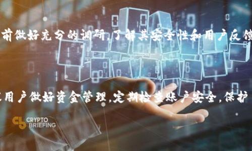 探索IM钱包与TP钱包的优缺点

在如今的数字经济时代，电子钱包已经成为我们生活中不可或缺的一部分。IM钱包和TP钱包都是市面上较为常见的数字钱包选择，对于用户来说，选择一个合适的钱包十分重要。本文将从多个角度对这两款钱包进行详细比较，帮助你做出更明智的选择。

IM钱包的优势与劣势

IM钱包是一款集成了多个功能的数字钱包，它不仅支持多种加密货币交易，还提供了额外的安全性和便利性。

strong优势：/strong
ul
    listrong多功能性:/strong IM钱包支持多种加密货币，让用户能够方便地管理不同类型的资产。/li
    listrong安全性高:/strong IM钱包使用了多重身份验证和加密技术，确保用户的资产安全。/li
    listrong用户友好:/strong 界面设计简洁，易于操作，无论是新手还是老手都能轻松上手。/li
/ul

strong劣势：/strong
ul
    listrong交易费用:/strong IM钱包的交易手续费相对较高，频繁交易的用户需要考虑这一点。/li
    listrong客户支持:/strong 一些用户反馈IM钱包的客户服务响应速度较慢，解决问题的效率不高。/li
/ul

TP钱包的优势与劣势

TP钱包作为另一款热门的数字钱包，针对不同用户的需求进行了，其特点在于灵活和高效。

strong优势：/strong
ul
    listrong低交易费用:/strong TP钱包提供较低的交易费用，适合频繁交易的用户。/li
    listrong快速交易:/strong TP钱包的交易速度较快，用户可以即时完成交易，不用担心延误。/li
    listrong多平台支持:/strong TP钱包支持多种平台，包括安卓、iOS和Web，用户可以在不同设备上使用。/li
/ul

strong劣势：/strong
ul
    listrong安全性:/strong 相较于IM钱包，TP钱包的安全性可能稍逊色，一些用户需要额外的安全保障。/li
    listrong用户体验:/strong 虽然TP钱包界面设计也很不错，但在某些功能上可能不如IM钱包直观。/li
/ul

IM钱包与TP钱包的综合比较

在选择IM钱包和TP钱包时，用户需要根据自身的需求来权衡它们的优缺点。例如，若你更注重安全性和多功能性，IM钱包可能更适合你；如果你是频繁交易的用户，可能会更倾向于TP钱包的低交易费用与快速交易体验。

常见问题解答

1. IM钱包适合哪些用户？
IM钱包因其高安全性和多功能性，特别适合那些刚刚进入加密货币领域的新手用户。同时，对于那些希望将不同类型资产集中管理的用户，IM钱包也是一个理想的选择。由于其用户友好的界面设计，即便没有太多经验的用户也能很快上手。

2. TP钱包是否值得信赖？
虽然TP钱包以低交易费和快速交易而闻名，但用户在选择使用时仍需谨慎。为了保障自身的资产安全，建议用户在使用TP钱包前做好充分的调研，了解其安全性和用户反馈。在使用过程中，务必保持警惕，不随意点击链接，并定期更新钱包。加密货币市场波动性较大，投资需谨慎。

总结与建议

在IM钱包与TP钱包之间做出选择并没有绝对的标准答案，关键在于你个人的使用需求与安全偏好。无论选择哪款钱包，都建议用户做好资金管理，定期检查账户安全，保护自己的数字资产。想要在这个快速发展的数字经济中取得成功，了解钱包的使用和选择，是每个投资者都不能忽视的重要课程。

IM钱包与TP钱包：哪个更适合你？