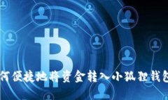 手机如何便捷地将资金转入小狐狸钱包以太坊