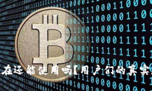 TP钱包: 现在还能使用吗？用户们的真实反馈与建议