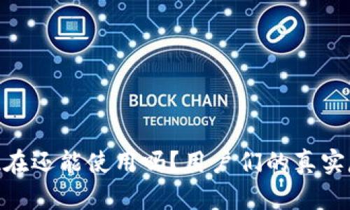 TP钱包: 现在还能使用吗？用户们的真实反馈与建议