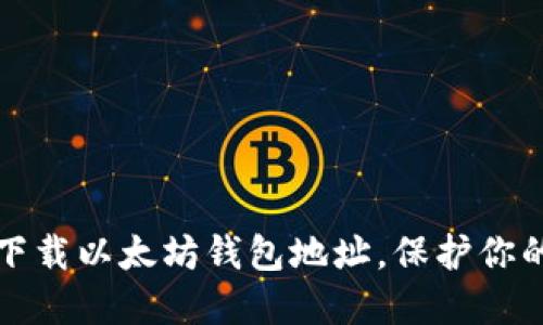 如何轻松下载以太坊钱包地址，保护你的数字资产