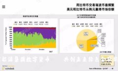 国家能源集团数字货币——共创未来绿色金融新