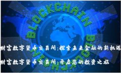 财富数字货币交易所：探索未来金融的新机遇财