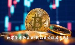 数字货币的未来：我们离它还有多远？