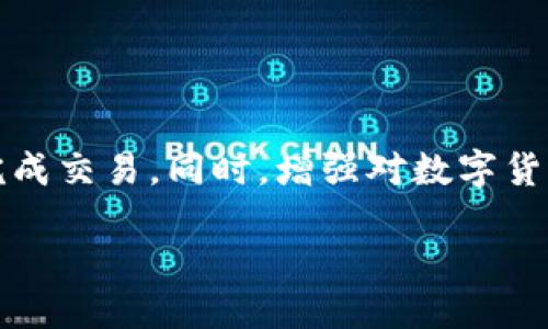TP钱包闪兑功能用不了怎么办？

在数字货币和区块链技术日益发展的今天，越来越多的人开始接触和使用各种加密钱包。在众多钱包应用中，TP钱包因其用户友好的界面和丰富的功能而备受青睐。其中，闪兑功能无疑是一个亮点，能够让用户在不同的数字资产之间迅速完成兑换，极大地提高了交易的便利性。然而，许多用户在使用TP钱包的闪兑功能时，可能会遭遇各种问题，这不仅让他们感到困惑，也可能带来一定的经济损失。

1. TP钱包闪兑功能基本介绍

TP钱包的闪兑功能，顾名思义，就是用户可以在不同的加密货币之间快速完成兑换。与传统的交易所相比，闪兑功能具有显著的优势，它能够提供实时的汇率，减少用户的等待时间。此外，使用闪兑功能，用户通常不需要进行复杂的身份验证和繁琐的操作，这样极大地方便了新手和普通用户。

不过，并不是所有用户在使用这项功能时都能一帆风顺。有些用户会遇到闪兑功能无法使用的情况，这种情况常常让他们感到无从下手，甚至因为急于交易而做出错误的决策。

2. 常见问题及解决方法

当用户发现TP钱包的闪兑功能无法使用时，首先要保持冷静，仔细分析可能的原因。以下是一些常见的问题及其解决方法：

h42.1 网络连接问题/h4

首先，检查你的网络连接情况。TP钱包的闪兑功能依赖于网络，一旦网络不稳定或者出现故障，用户将无法访问闪兑服务。建议你尝试以下几步：

ul
    li检查你的Wi-Fi或移动数据连接是否正常。/li
    li尝试重启路由器或切换网络，刷新网络连接。/li
    li在不同的时间段尝试进行闪兑操作，避免高峰期。/li
/ul

h42.2 钱包版本过旧/h4

如果你的TP钱包版本过旧，闪兑功能也可能没有正常工作。为了确保钱包的最佳性能，请务必保持应用更新。你可以在手机的应用商店中搜索“TP钱包”，查看是否有新版本可下载。更新后，重新启动应用，再次尝试闪兑。

h42.3 币种限制/h4

有些用户可能会发现自己选择的币种不支持闪兑的操作。TP钱包虽然支持多种加密货币，但并不是所有币种都可以进行闪兑。你可以查看TP钱包官方支持的币种列表，确认你想要交易的币种是否在支持范围内。如果不支持，考虑换一个可以进行闪兑的币种进行交易。

h42.4 账户安全设置/h4

如果用户在TP钱包上设置了过高的安全等级，比如开启了两步验证，可能会影响一些功能的正常使用。在进行闪兑时，确保你的账户安全设置不会限制到正常的交易操作。可以考虑暂时降低安全级别，完成闪兑后再恢复原设置。

h42.5 客服支持/h4

如果你尝试了所有方法仍然无法解决问题，最好的选择就是联系TP钱包的客服。提供详细信息，描述你遇到的具体问题，客服团队通常能够通过相关的技术手段帮助你解决困扰。

3. 预防措施

为了避免今后再次遇到闪兑功能无法使用的情况，以下是一些建议和预防措施：

ul
    li定期更新TP钱包，确保使用最新的软件版本。/li
    li了解TP钱包的功能和限制，查阅官方文档或帮助中心获取更多信息。/li
    li确保你的网络连接稳定，不在高峰期间进行大额交易。/li
    li保持对账户安全的关注，适当调整安全设置，确保交易的顺畅进行。/li
/ul

4. 常见误区

在数字货币的使用中，甚至在使用TP钱包闪兑功能时，一些常见的误区也可能会影响到用户的体验：

ul
    listrong误区一：/strong认为所有币种都可以闪兑。实际上，TP钱包支持的币种有限，用户需提前了解。/li
    listrong误区二：/strong觉得闪兑的费用非常低。虽然闪兑的方便性吸引了很多用户，但实际上可能会有一定的手续费，用户需仔细查看交易明细。/li
    listrong误区三：/strong只要操作简单就放心。很多新手用户在进行闪兑时，可能会因为操作简单而忽略风险，实际上加密货币交易仍然存在市场波动带来的风险。/li
/ul

了解这些误区有助于用户在使用TP钱包的同时保持警惕，避免不必要的损失。

5. 结语

TP钱包的闪兑功能在提升数字资产交易的效率和便捷性方面起着非常重要的作用，尽管在使用过程中可能会遇到一些问题，但通过了解常见的故障及解决方案，用户往往能够顺利地完成交易。同时，增强对数字货币的认知和理解，将帮助用户更好地利用TP钱包及其相关功能，从而在这片新兴的数字金融领域中获取更多机会和收益。

TP钱包闪兑功能使用指南及问题解决