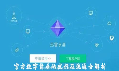 
官方数字货币的发行及流通全解析