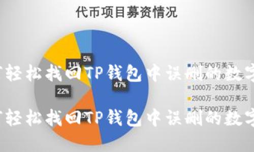 如何轻松找回TP钱包中误删的数字币？

如何轻松找回TP钱包中误删的数字币？