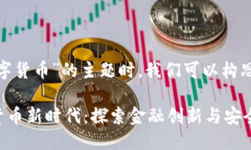 思考

在讨论“华夏银行”与“数字货币”的主题时，我们可以构思一个引人注目的，例如： 

华夏银行如何引领数字货币新时代：探索金融创新与安全的完美结合