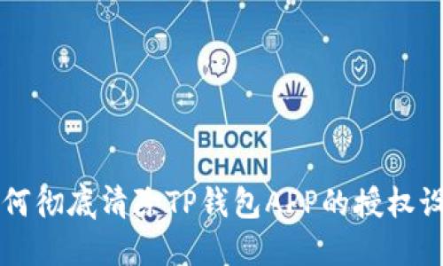 如何彻底清除TP钱包APP的授权设置