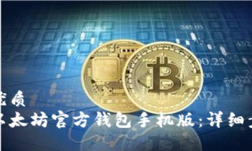 思考一个且的优质  
如何轻松下载以太坊官方钱包手机版：详细步骤与实用建议