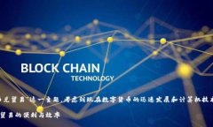 思考的我们可以针对“央行数字货币兑贸易”这