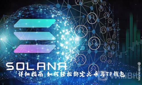详细指南：如何轻松绑定火币与TP钱包