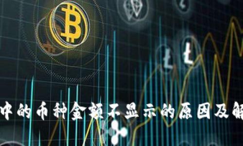 TP钱包中的币种金额不显示的原因及解决方法