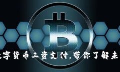 京东全面推进数字货币工资支付，带你了解未来