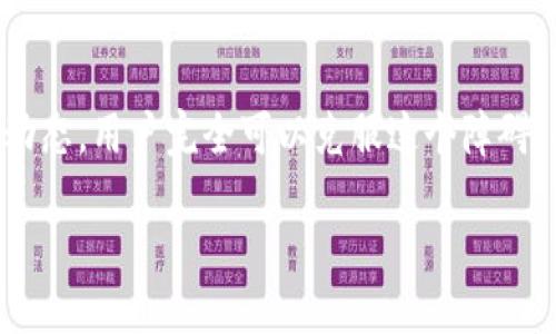 jiaotong/jiaotong

在当前数字货币高速发展的时代，越来越多的人开始接触和使用各种加密货币钱包。其中，TP钱包因其简单易用而受到许多用户的青睐。然而，许多新注册用户却会面临一个困惑——“新注册的TP钱包没有市场”。在这篇文章中，我们将深入探讨这个问题的原因及解决方法。

理解TP钱包及其市场
TP钱包，全名为“Trust Wallet”，它是一款在加密货币爱好者中广受欢迎的多币种钱包。用户可以通过这个钱包存储、管理及交易多种数字资产。TP钱包以其安全、私密以及操作便捷的特点，吸引了大量用户注册使用。

那么，为什么新注册的TP钱包会没有市场呢？首先，我们需要了解“市场”的定义。在加密货币领域，市场通常指的是交易平台或地方，用户可以在这里买卖数字资产。如果你发现自己的TP钱包没有市场，可能是因为以下几个原因。

原因一：尚未连接交易平台
新用户注册TP钱包后，钱包本身并不会自动连接到任何交易平台。为了能够进行交易，你需要去连接一个支持的去中心化交易所（DEX）或其他交易平台。很多用户在使用TP钱包时，只是停留在存储层面，而没有意识到需要主动去寻找市场。

例如，你可以通过在钱包内查找“去中心化交易所”或相关功能，连接Uniswap、PancakeSwap等平台，来进行资产的交换和交易。不同的平台都有其特色，选择适合自己的交易所会让你的交易体验更佳。

原因二：选择的资产未上市
对于新注册的TP钱包而言，钱包中所持有的加密资产能够在市场上交易的前提是这些资产必须已经在某个交易所上市。如果你选择的是那些尚未上市的资产，TP钱包自然也无法提供市场信息。在注册之前，务必先查看你所想要交易的资产是否具备市场流动性。

原因三：网络设置问题
在使用TP钱包时，网络设置也是一个值得注意的方面。如果你的网络设置不正确或连接不稳定，也可能导致钱包无法获取市场信息。因此，在注册使用TP钱包时，确保你的网络连接顺畅，适时重启APP或者检查你的网络配置。

原因四：等待市场更新
在快速变化的加密货币市场中，某些新币可能需要一段时间才能获得所需的市值或流动性。这种情况下，即使你在TP钱包中拥有该资产，也可能面临“没有市场”的局面。这需要你耐心等待，或者关注该资产的发展动态，选择适合的交易时机。

解决办法与建议
面对新注册的TP钱包没有市场的问题，不必过于担心。通过以下几个方法，你可以提升自己的使用体验，找到你所需的市场。

方法一：连接交易所
如前所述，连接一个去中心化交易所是第一步。通过操作TP钱包中的设置菜单，找到相关的连接选项，选择支持你所持有资产的交易平台。这样，你将能够在一个兼容的市场上进行资产交易。

方法二：了解资产背景
在选币之前，可以多花一些时间研究你所选择的数字资产。这包括了解其技术背景、团队配备、市场表现等。很多交易平台都会提供各种资产的详细信息，你也可以通过社交媒体、官方公告或论坛了解更多情况。

方法三：参与社区活动
加入一些相关的社交媒体群组或社区，可以获得额外的信息和支持。社区成员通常会分享他们的经验和建议，有时也会有一些关于交易的平台或市场的推荐。

方法四：观察市场动态
加密货币市场是快速波动的，通过关注一些实时数据的应用或网站，了解市场行情和资产的表现，可以帮助你决定何时是适合交易的时机。这种实时的信息能够大大提高你的交易有效性，避免不必要的损失。

常见问题解答

问题一：TP钱包与其他钱包的区别是什么？
TP钱包与其他加密资产钱包相比，最大的优势在于其用户友好的界面和多币种支持的特点。此外，TP钱包还具备较高的安全性，因为它采用了私钥存储机制，用户可以完全掌握自己的资产。不过，要记住，安全性并不仅仅依赖于钱包本身，用户的操作习惯和网络环境同样重要。

问题二：如何提高我的交易技能？
很多新手会在交易时感到不知所措，其实，提升交易技能的方式多种多样。你可以观看一些视频教程、参加在线课程，或者跟随一些资深交易者，学习他们的策略。此外，进行模拟交易也是一个很好的方法，这样你可以在没有风险的情况下练习自己的交易技巧，积累经验。当你渐渐熟练后，再进行实际交易会更加得心应手。

总结
新注册的TP钱包没有市场，虽然听起来令人沮丧，但其实是可以通过一系列方式进行解决的。通过正确的连接、了解资产、参与社区及观察市场动态，用户完全可以克服这个障碍，找到合适的交易市场。记住，面对加密货币市场的波动，保持耐心、不断学习，最终你会在这个领域中找到属于自己的位置。

TP钱包, 加密货币, 去中心化交易, 资产交易/guanjianci
