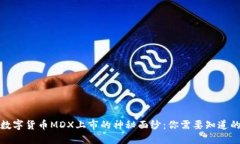 揭开数字货币MDX上市的神秘面纱：你需要知道的