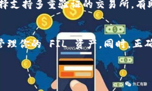 创建一个 FIL 钱包在 TP 钱包中其实并不是一件复杂的事情。现在我们就来详细探讨一下这个过程，并且帮助你理解钱包的使用及其背后的必要性。

首先，我们需要了解什么是 FIL 钱包

什么是 FIL 钱包？
FIL 钱包是用于存储和管理 Filecoin（FIL）加密货币的数字钱包。Filecoin 是一个基于区块链的存储网络，用户可以用其代币（FIL）支付存储服务费用。拥有一个稳定且安全的 FIL 钱包，不仅可以让你轻松管理你的资产，还能获得更多的加密货币投资机会。

TP 钱包的基本介绍
TP 钱包（Trust Wallet）是一款用户友好的加密货币钱包，支持多种数字资产和区块链。这款钱包不仅易于使用，还包含了许多安全和隐私保护功能。TP 钱包的界面，非常适合刚接触加密货币的新手用户。

创建 FIL 钱包的步骤
接下来，我们就详细讲解如何在 TP 钱包中创建一个 FIL 钱包。请确保你已经下载并安装了 TP 钱包，并且创建好了你的账户。

h4步骤一：打开 TP 钱包/h4
首先，打开你的 TP 钱包应用。进入主界面后，你会看到“我的钱包”选项，点击进入。

h4步骤二：添加新钱包/h4
在“我的钱包”界面，你会看到一个“添加新资产”或者“ ”的图标。点击这个图标，系统会提示你选择不同的加密货币。

h4步骤三：选择 Filecoin（FIL）/h4
在加密货币列表中，向下滑动或使用搜索框查找“Filecoin（FIL）”。找到后，点击选择。

h4步骤四：创建钱包/h4
点击 Filecoin 之后，系统会提示你创建一个新钱包或导入现有钱包。选择“创建新钱包”。你需要设置一个安全的密码并确认你的私钥。务必将私钥安全存储，因为这是你访问钱包中资产的唯一凭证。

h4步骤五：完成创建/h4
确认你的设置后，点击“完成”或“确认”。恭喜你，成功在 TP 钱包中创建了一个新的 FIL 钱包！

创建钱包后的注意事项
创建完 FIL 钱包后，有几点事项需要注意：

h41. 保管好私钥/h4
私钥是你进入钱包的唯一方式，务必妥善保管，最好保存在一个安全的地方，不要网络分享。

h42. 定期备份钱包/h4
虽然 TP 钱包会自动保存你的钱包信息，但定期手动备份也是一项明智之举，以防止丢失。

h43. 注意安全/h4
确保你的手机和钱包应用是最新的，以避免安全漏洞。同时，定期更换你的钱包密码，提高安全性。

如何使用 FIL 钱包？
创建完钱包后，你可能会问：“我应该如何使用这个 FIL 钱包？”以下是一些建议，可以帮助你充分利用这个钱包。

h41. 收发 FIL 代币/h4
你可以通过钱包的“收款”地址，轻松接收 FIL 代币。而在发送代币时，只需输入接收方的地址和金额即可。

h42. 查看交易记录/h4
在主界面上，你能找到所有交易记录。回顾这些交易可以帮助你更好地管理资产。

h43. 参与 Staking/h4
某些钱包支持 FIL 的 Staking 功能，可以让你通过持有 FIL 代币获得额外的收益。记得查看相关信息，以便充分利用你的资产。

使用 FIL 钱包常见问题

h4问题一：如果我忘记了钱包密码，该怎么办？/h4
如果忘记了钱包密码，你需要通过恢复词或私钥来找回访问权限。通常，最好选择一个安全且易于记忆的密码。同时，务必提前记录你的恢复词，这能在紧急情况下帮助你恢复钱包。

h4问题二：如何安全地买卖 FIL？/h4
在进行 FIL 的买卖时，一定要选择可靠的交易平台。确保平台的安全性与稳定性，并核实交易对方的信息。优先选择支持多重验证的交易所，有助于保护你的资金安全。

总结
总的来说，在 TP 钱包中创建一个 FIL 钱包是一个非常直观且简单的过程。通过以上的步骤，你可以轻松拥有并管理你的 FIL 资产。同时，正确的安全意识和使用技巧，将使你在加密货币的世界中游刃有余。希望你在 FIL 的投资旅程中取得精彩的成果！

如何在TP钱包中轻松创建FIL钱包？