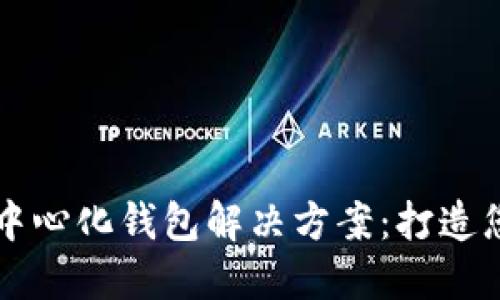 安全可靠的以太坊中心化钱包解决方案：打造您的数字资产保护盾